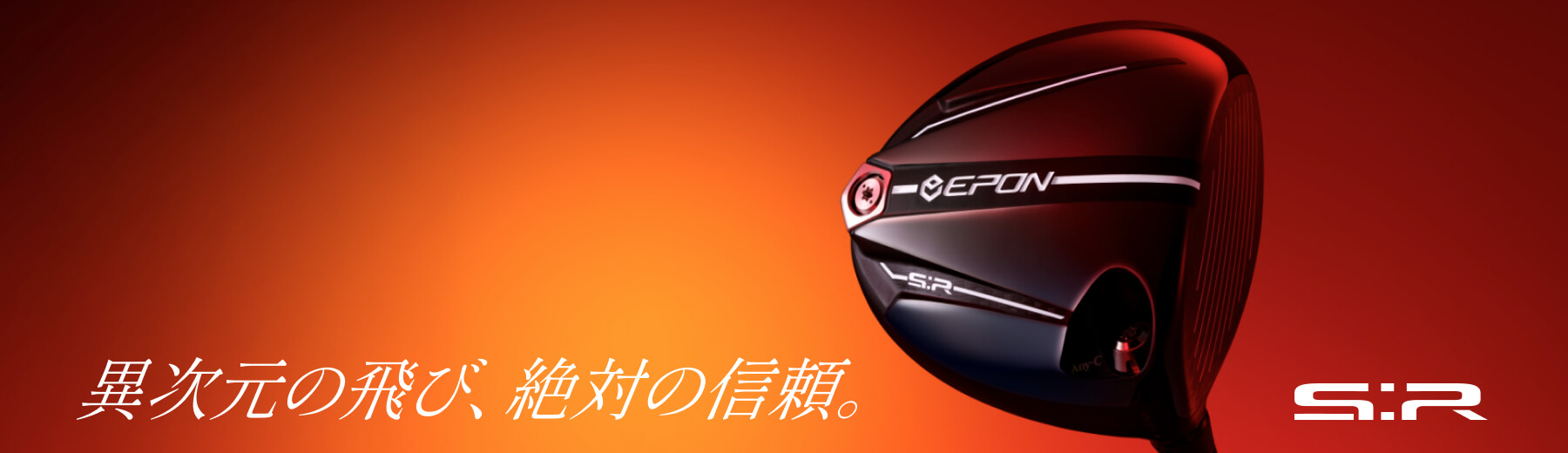 異次元の飛び。S:R