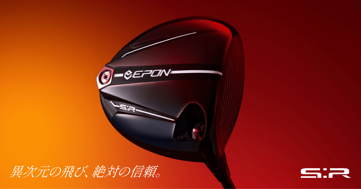 S:Rシリーズ新登場【異次元の飛び、絶対の信頼。】- EPON GOLF